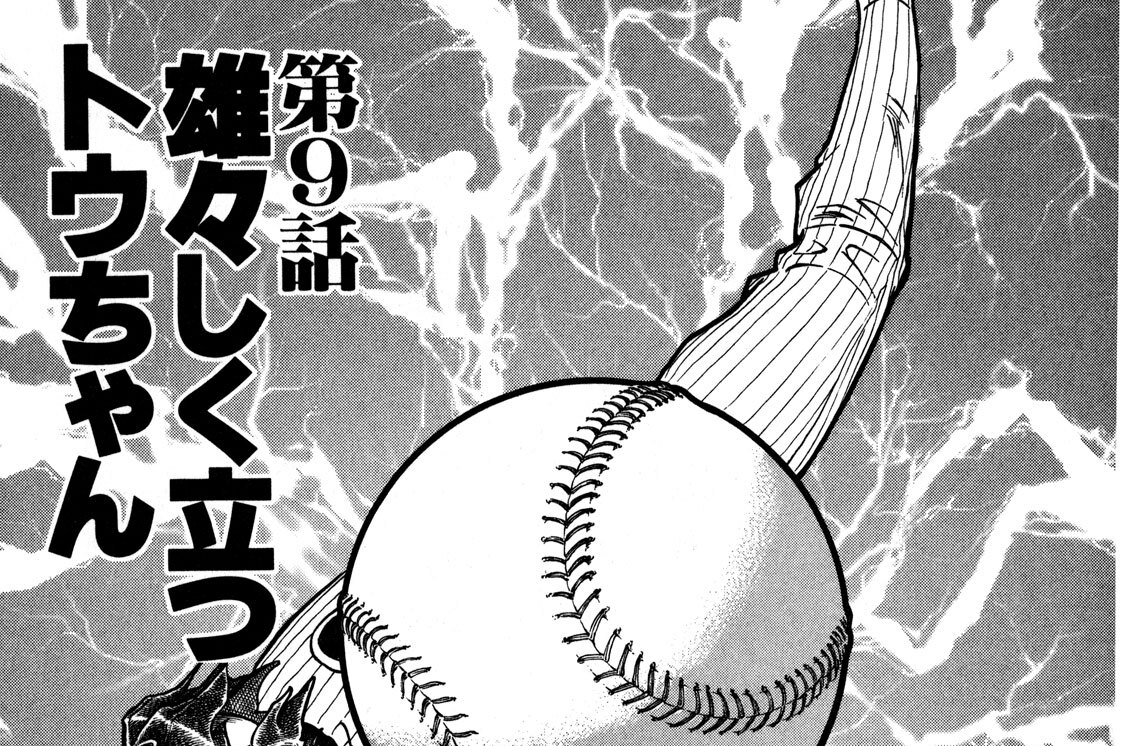 第９話　雄々しく立つトウちゃん