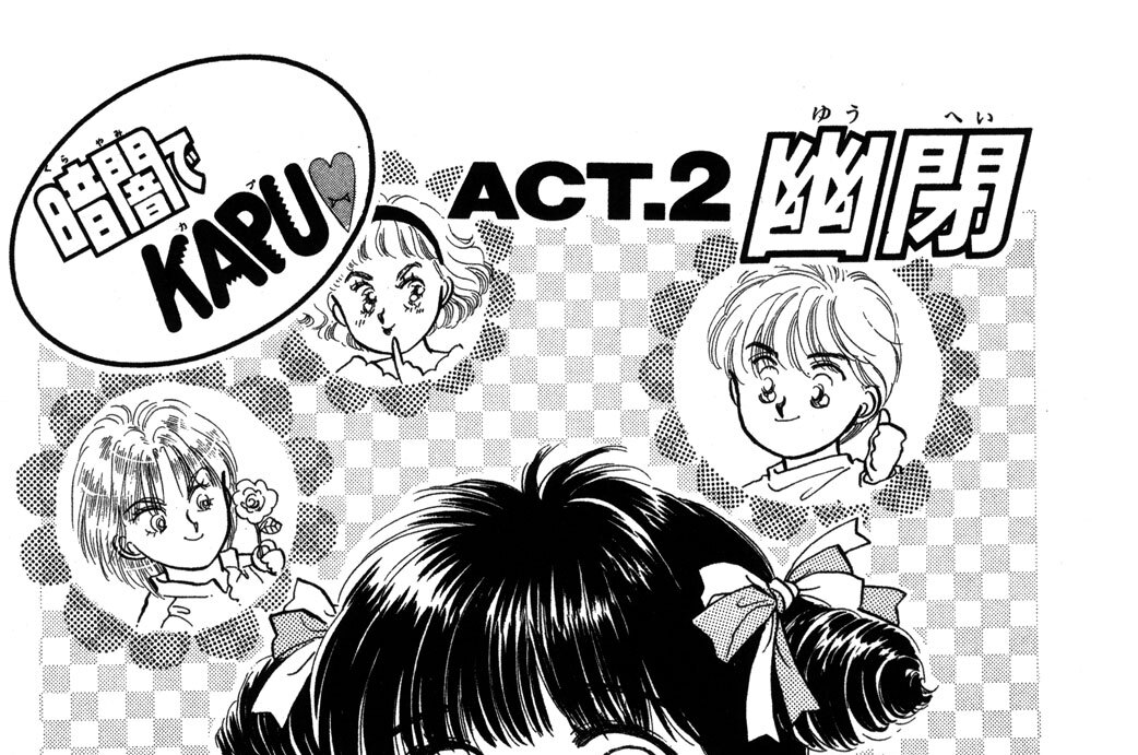 ＡＣＴ．２　幽閉