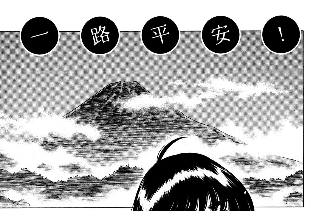 第九行路　臥龍千里ヲ走ル？
