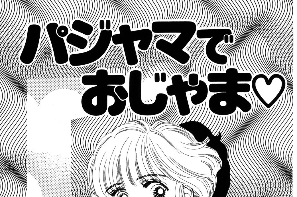 パジャマでおじゃま