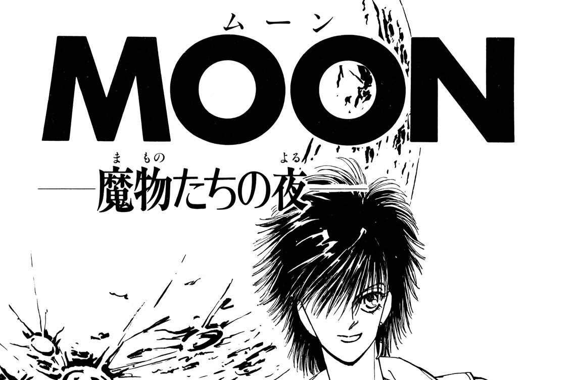 ＭＯＯＮ─魔物たちの夜─
