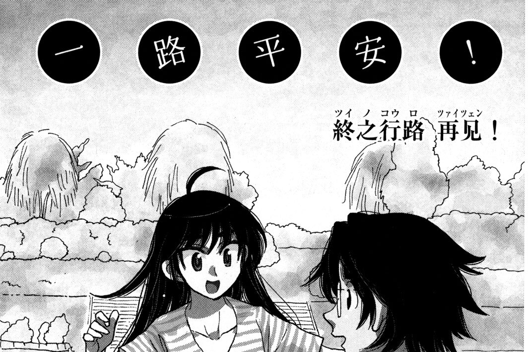 終之行路　再見！
