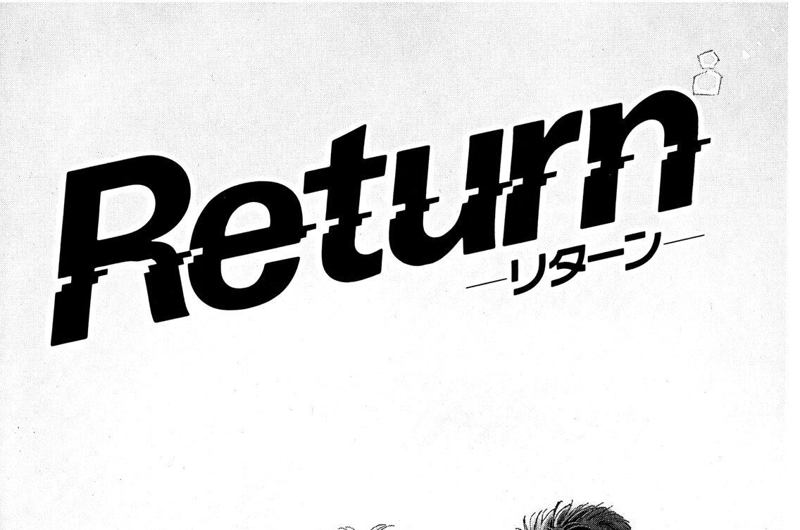 Ｒｅｔｕｒｎ