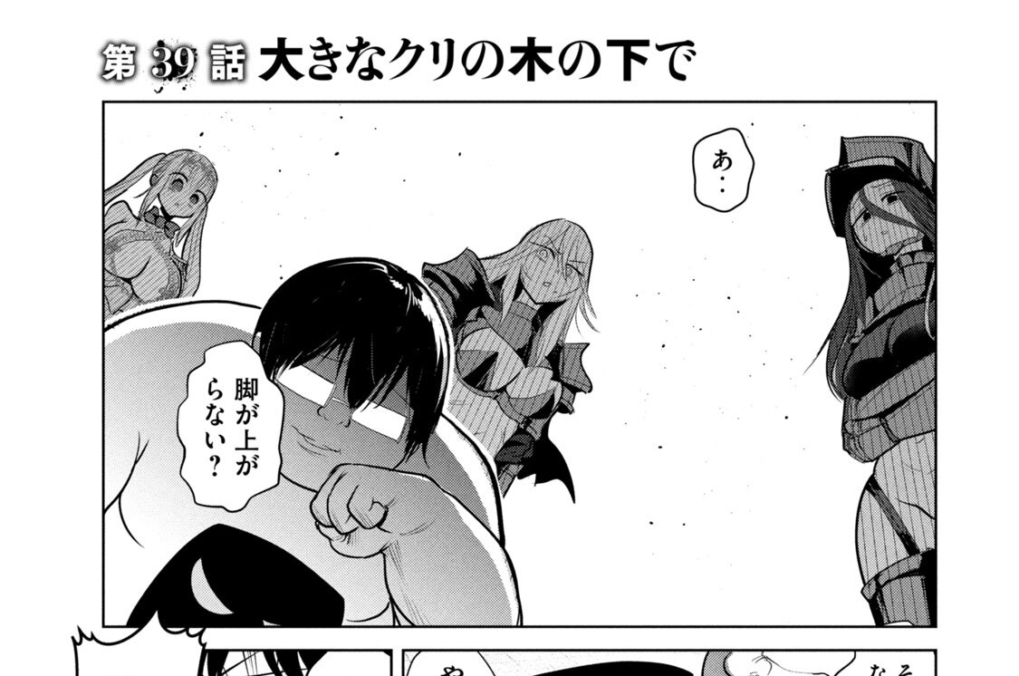 第３９話　大きなクリの木の下で