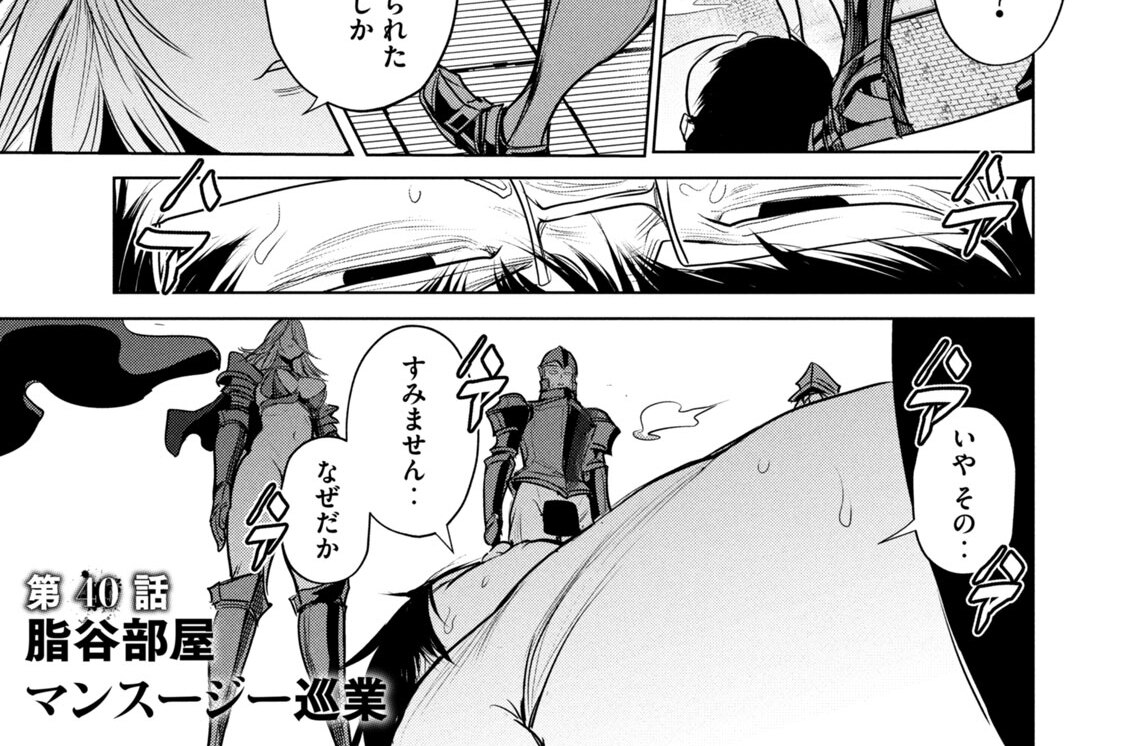 第４０話　脂谷部屋マンスージー巡業