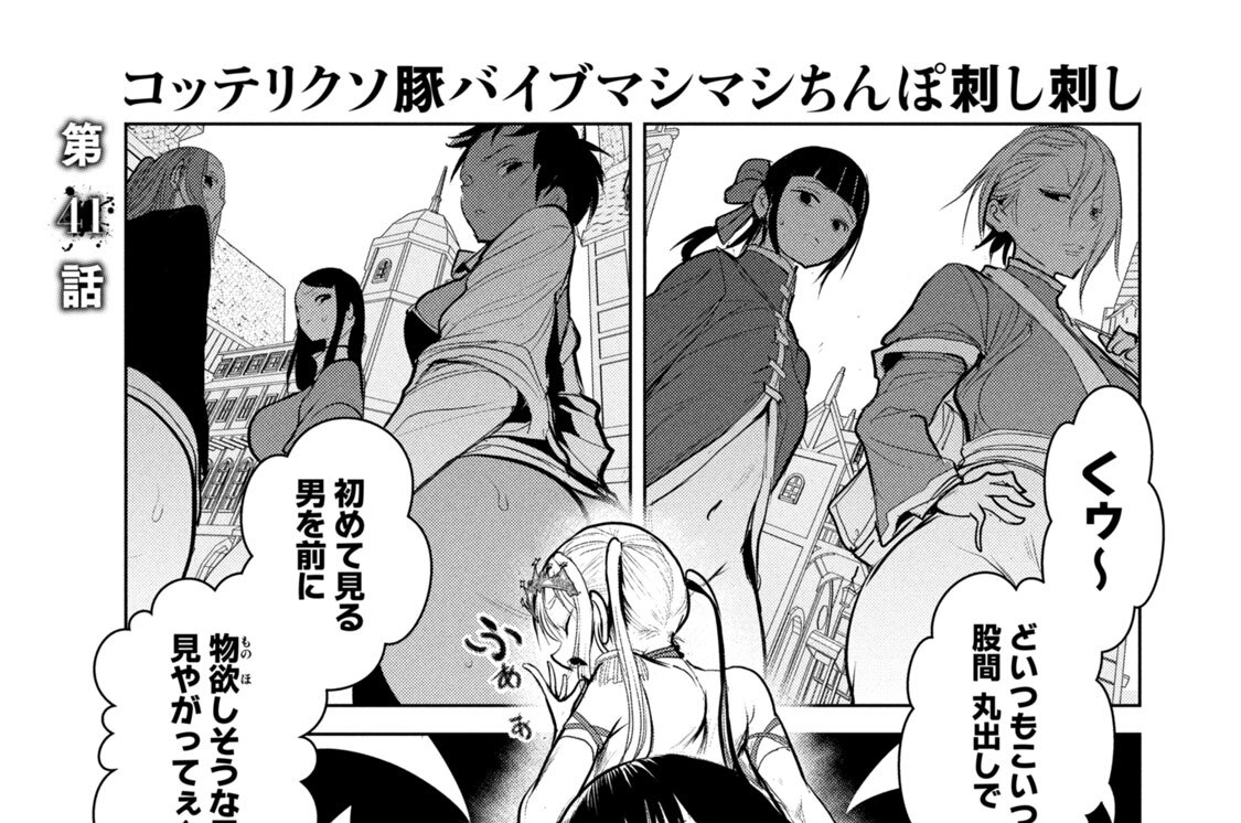 第４１話　コッテリクソ豚バイブマシマシちんぽ刺し刺し