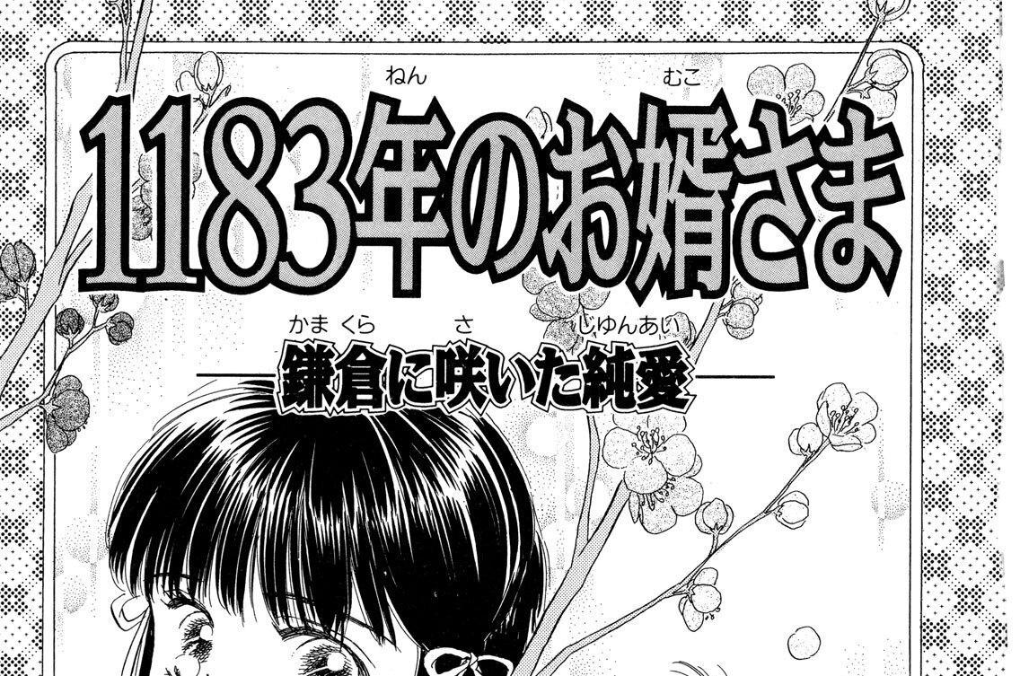 １１８３年のお婿さま　―鎌倉に咲いた純愛―