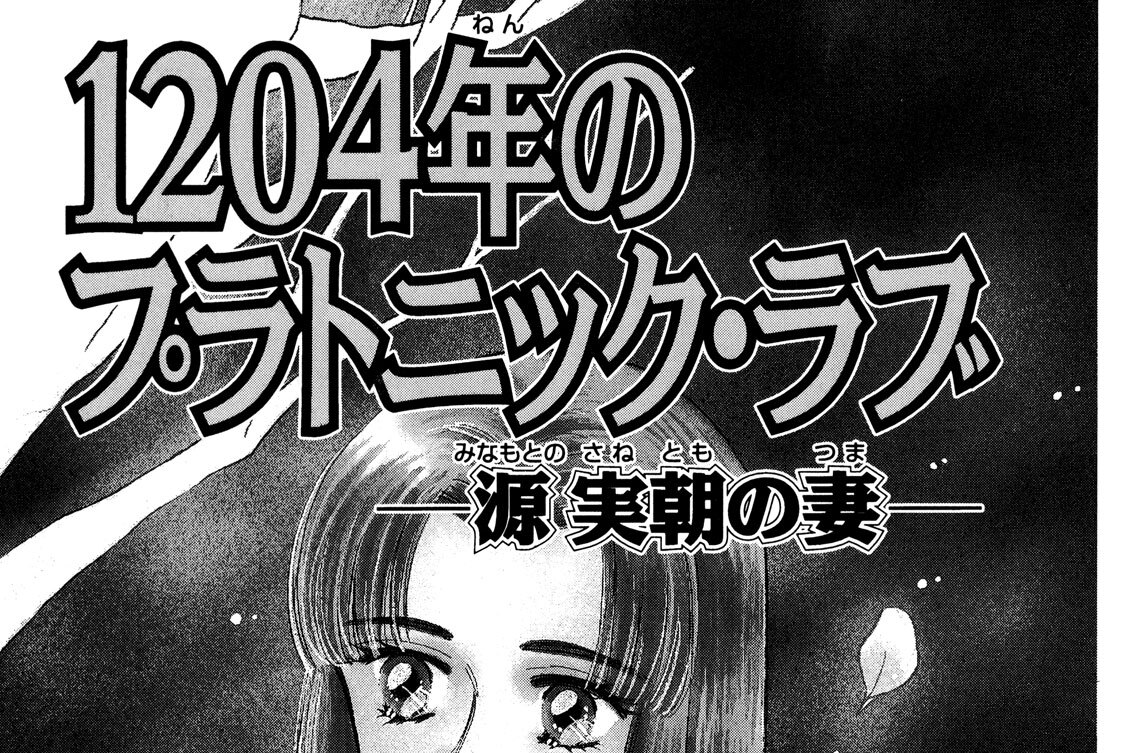 １２０４年のプラトニック・ラブ　―源　実朝の妻―