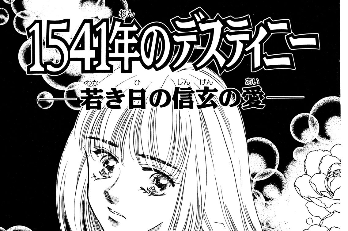 １５４１年のデスティニー　―若き日の信玄の愛―