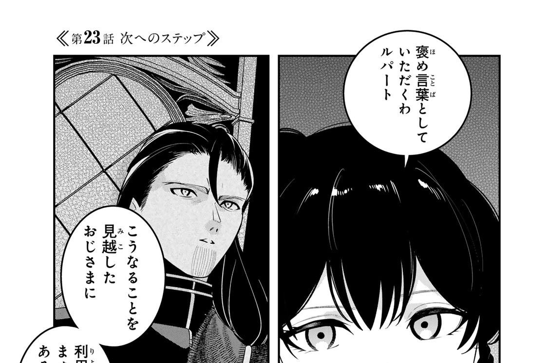 第２３話　次へのステップ