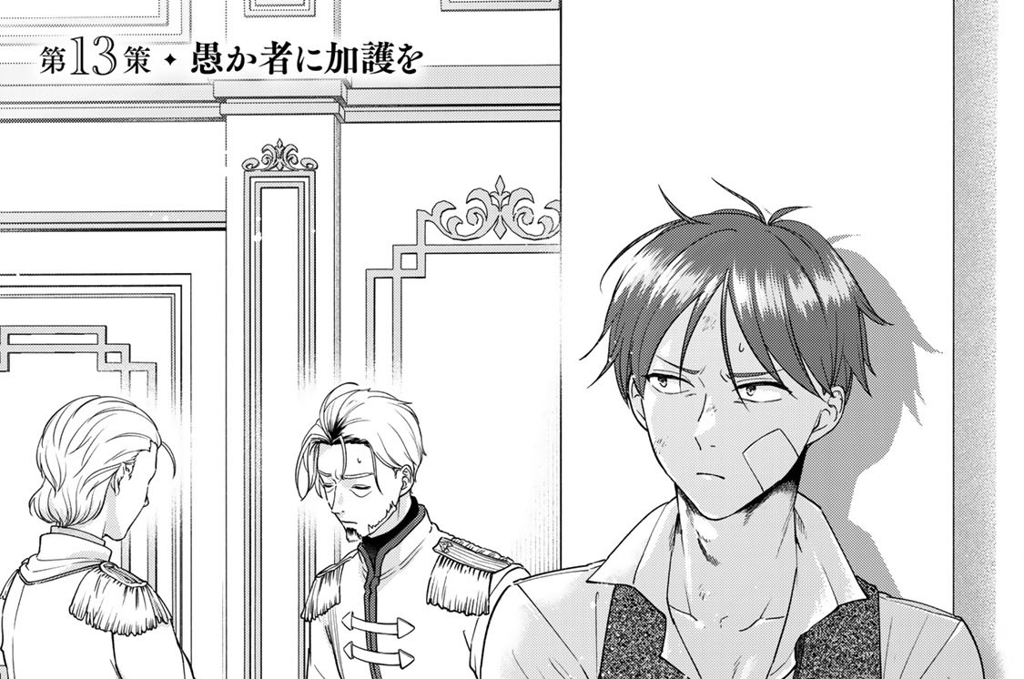 第１３策　愚か者に加護を