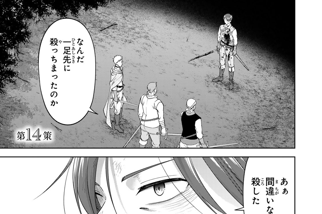 第１４策　もう二度と、