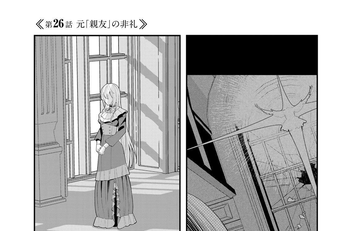 第２６話　元「親友」の非礼