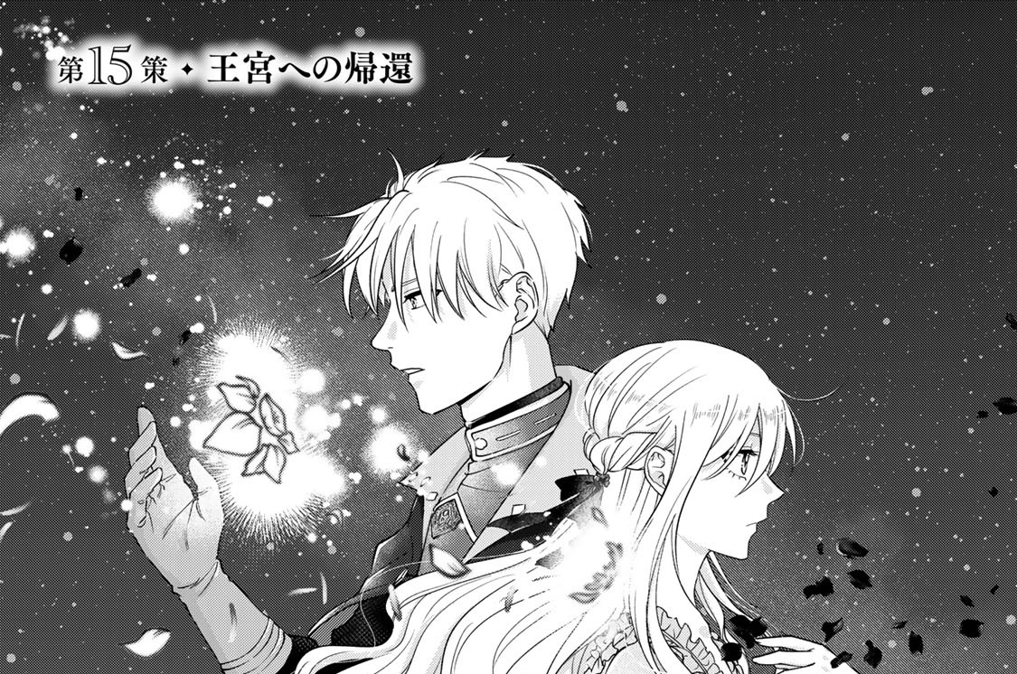 第１５策　王宮への帰還