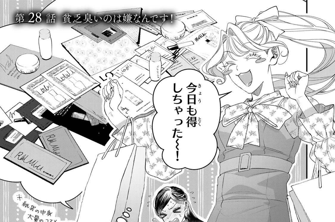 第２８話　貧乏臭いのは嫌なんです！