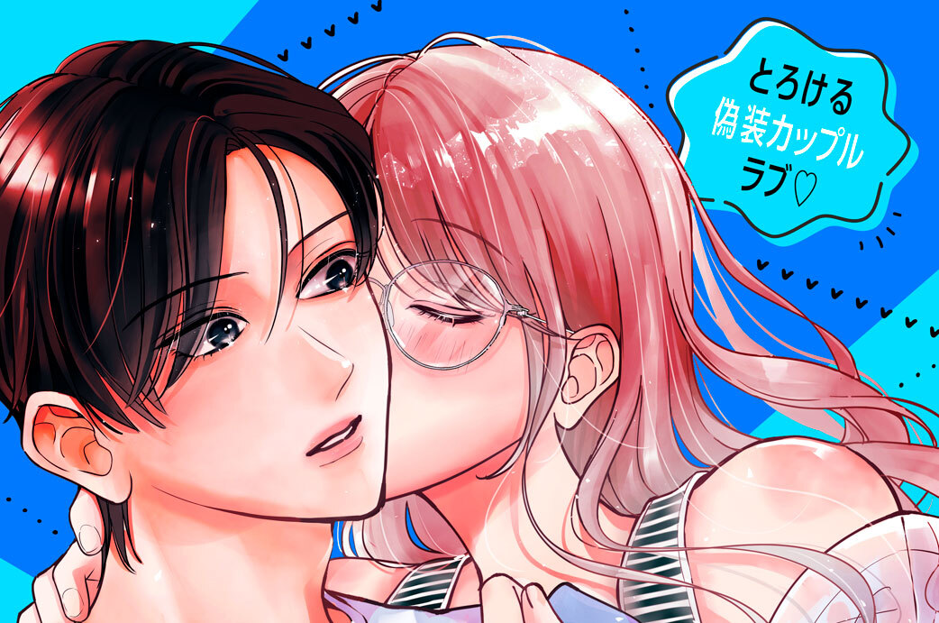 この恋、配信できますか？ 分冊版（８）