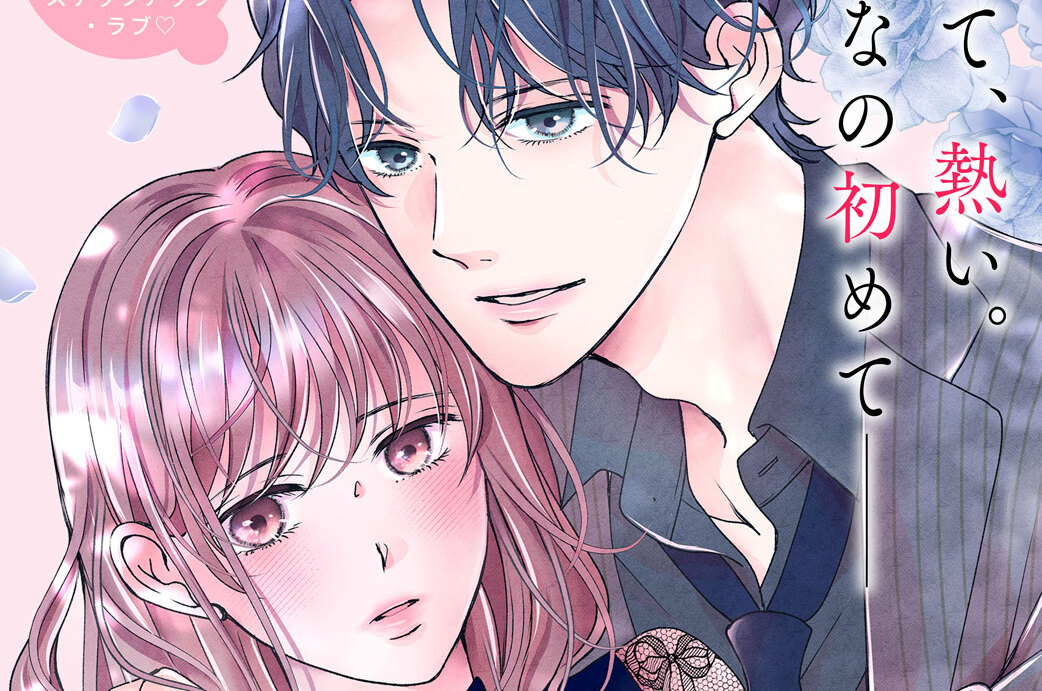 准教授のキスは花より甘い 分冊版（５）