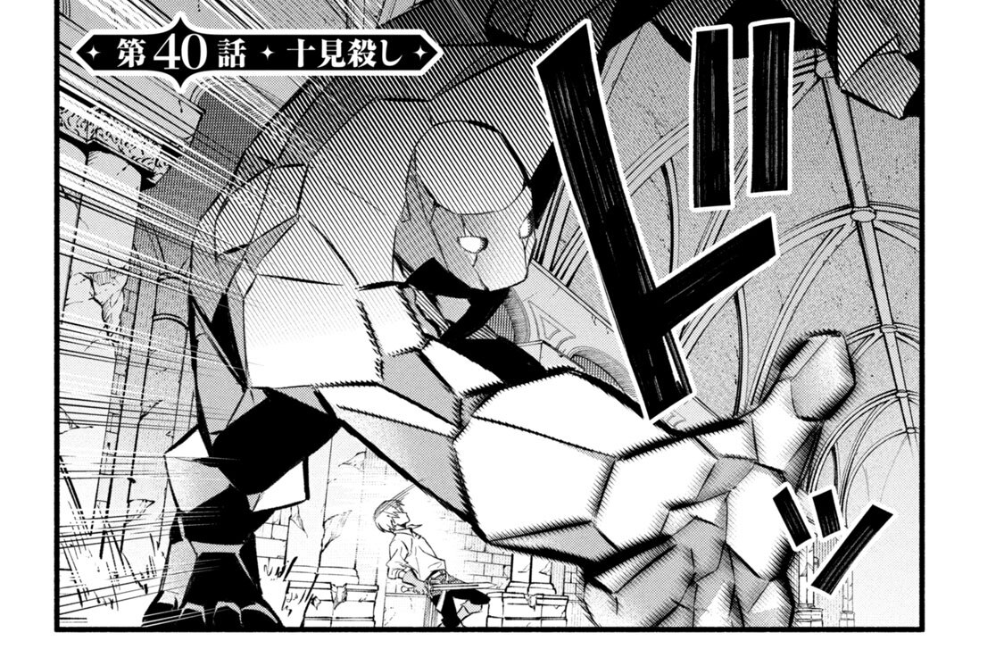 第４０話　十見殺し