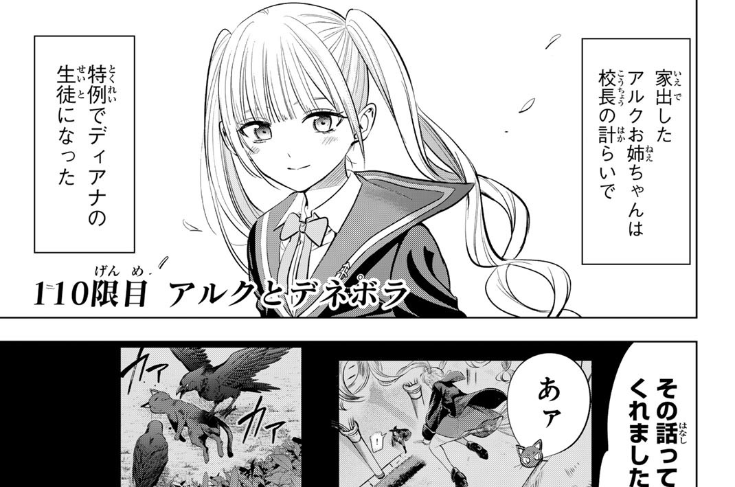 １１０限目　アルクとデネボラ