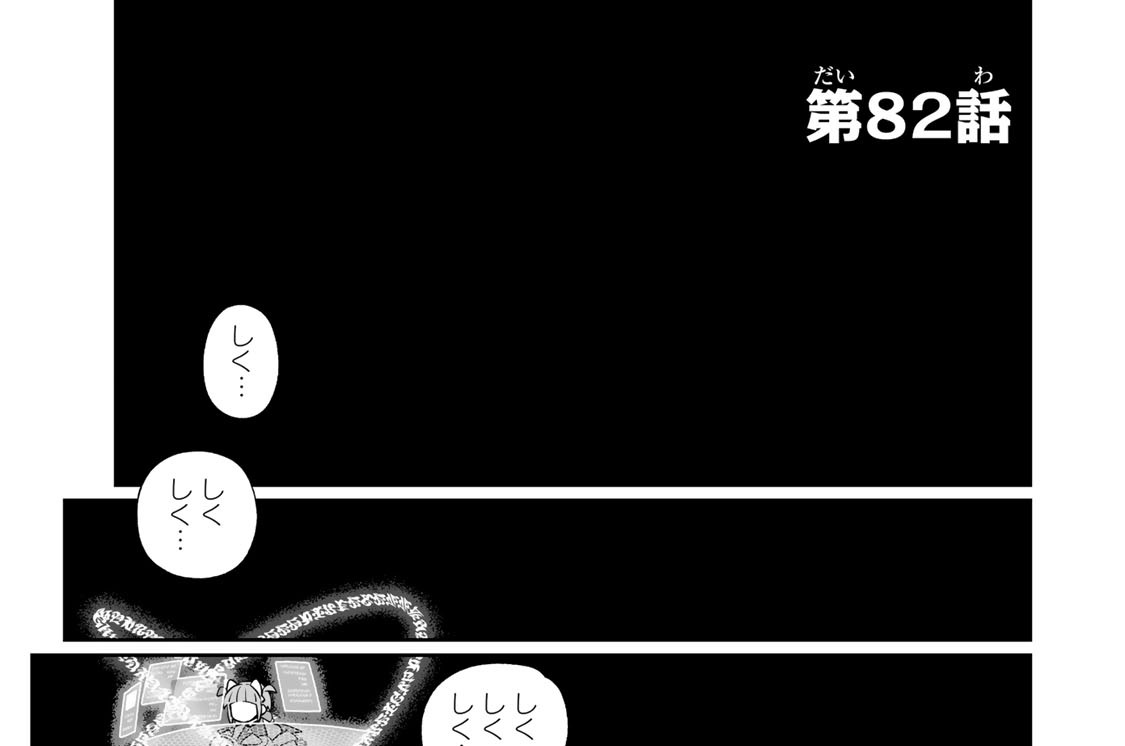 第８２話