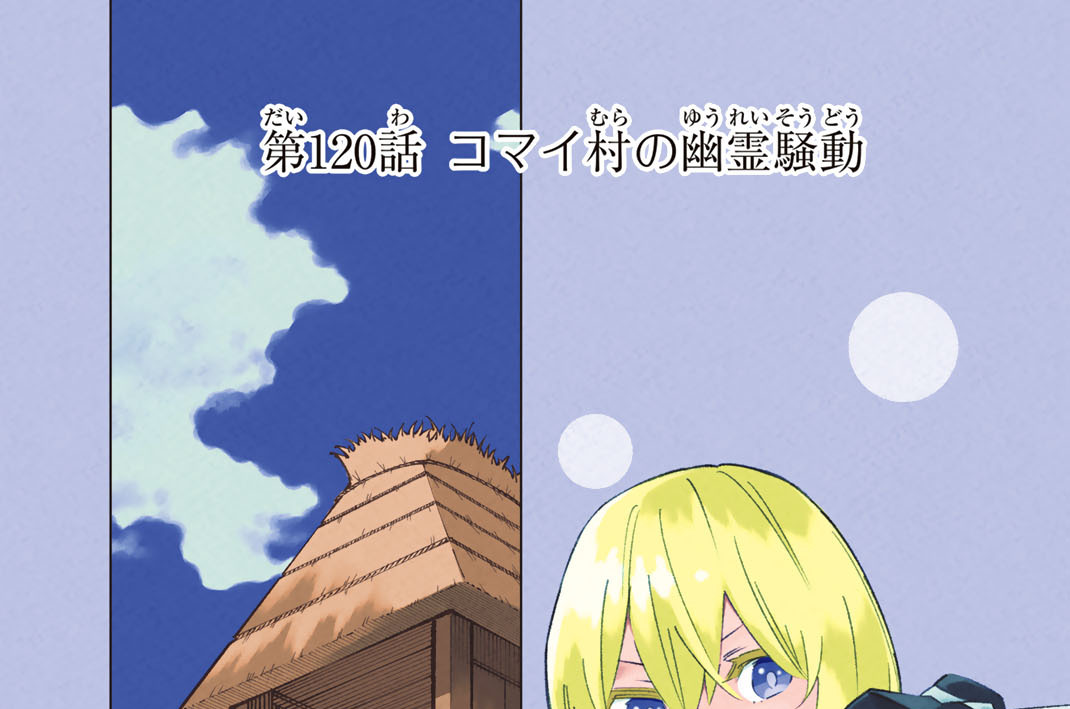 第１２０話　コマイ村の幽霊騒動