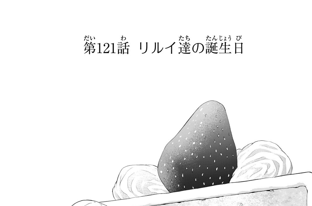 第１２１話　リルイ達の誕生日