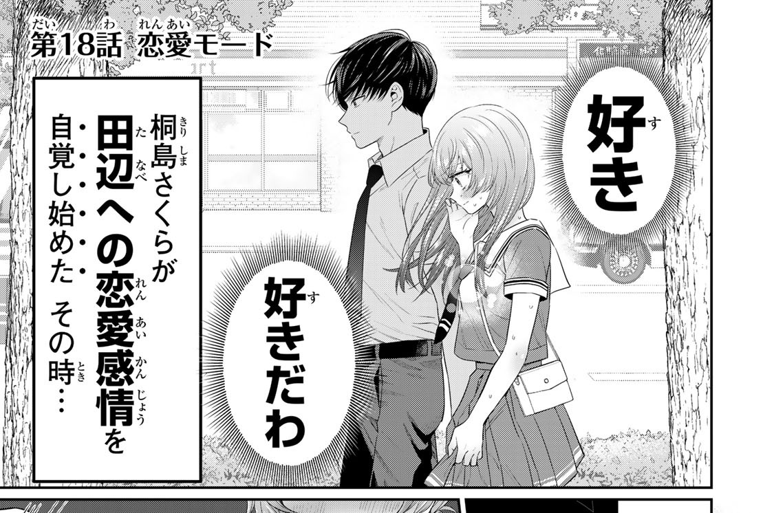 第１８話　恋愛モード