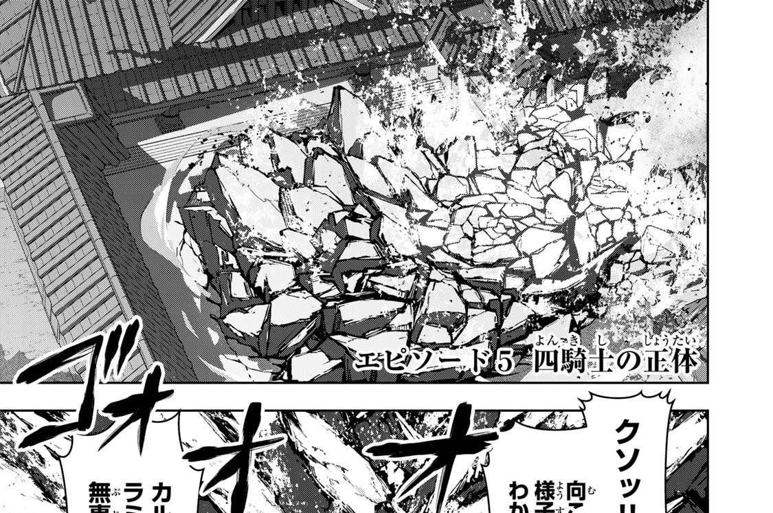 エピソード５　四騎士の正体