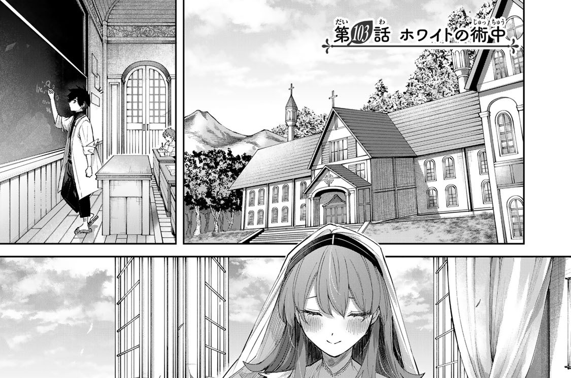 第１０３話　ホワイトの術中