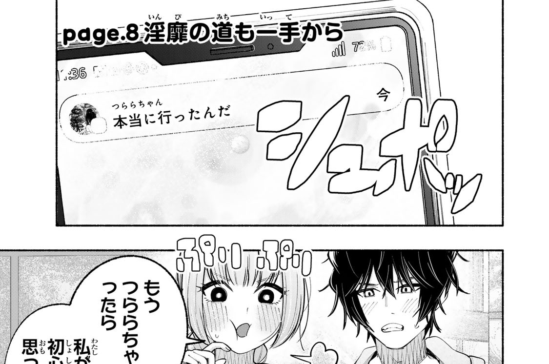 ｐａｇｅ．８　淫靡の道も一手から