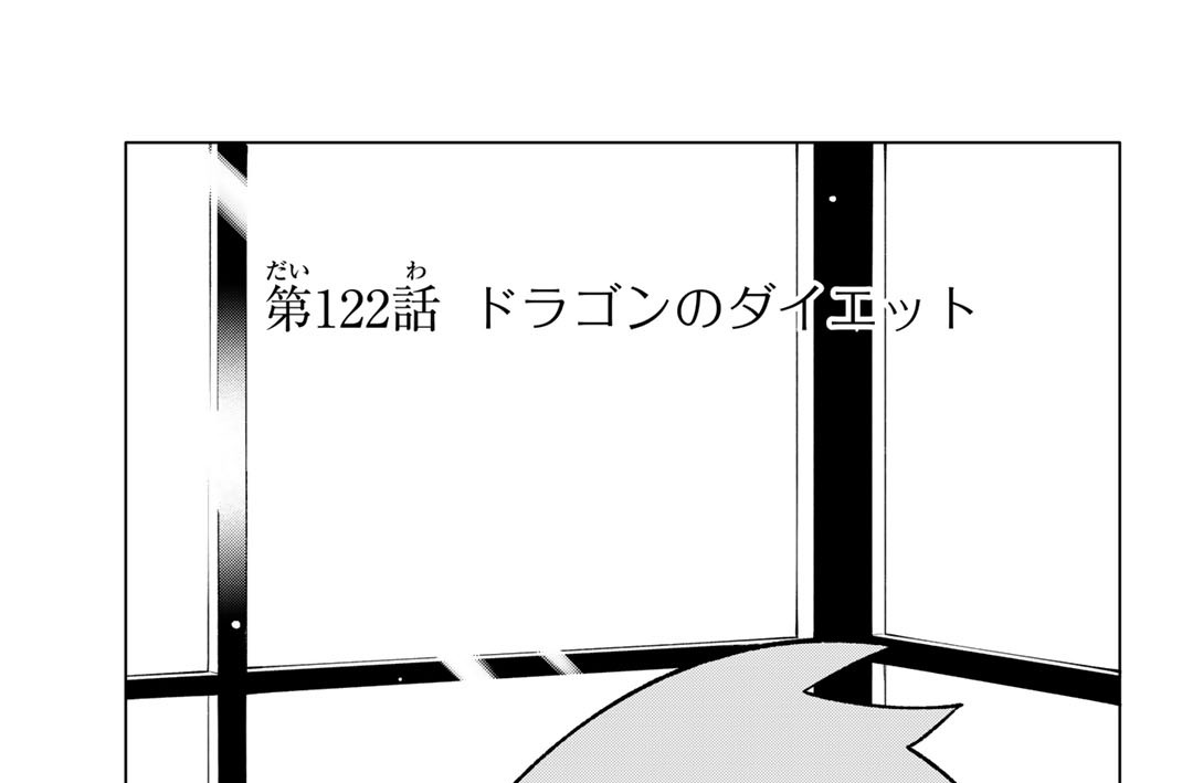 第１２２話　ドラゴンのダイエット