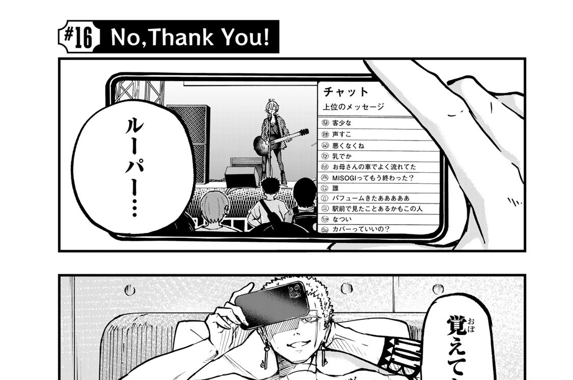 ＃１６　Ｎｏ，Ｔｈａｎｋ　Ｙｏｕ！