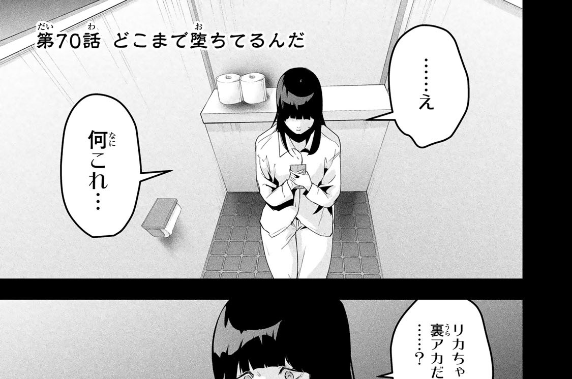 第７０話　どこまで堕ちてるんだ