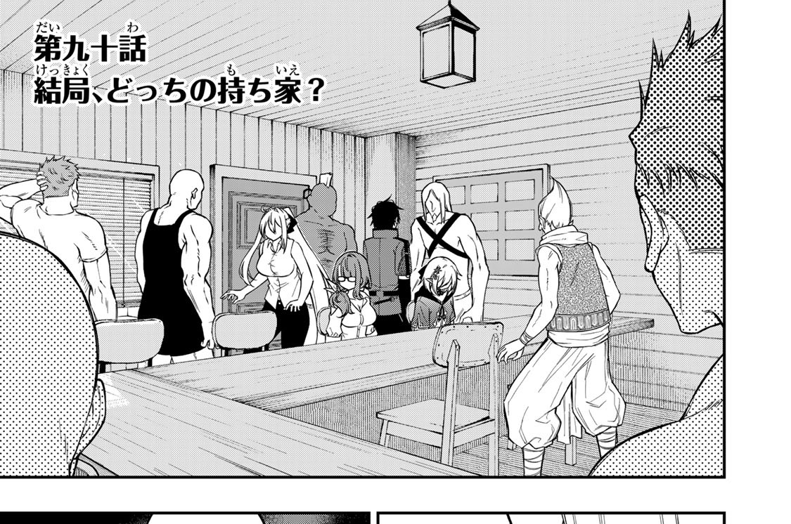第九十話　結局、どっちの持ち家？
