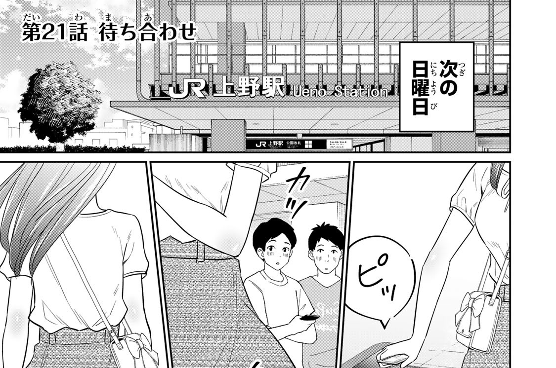第２１話　待ち合わせ