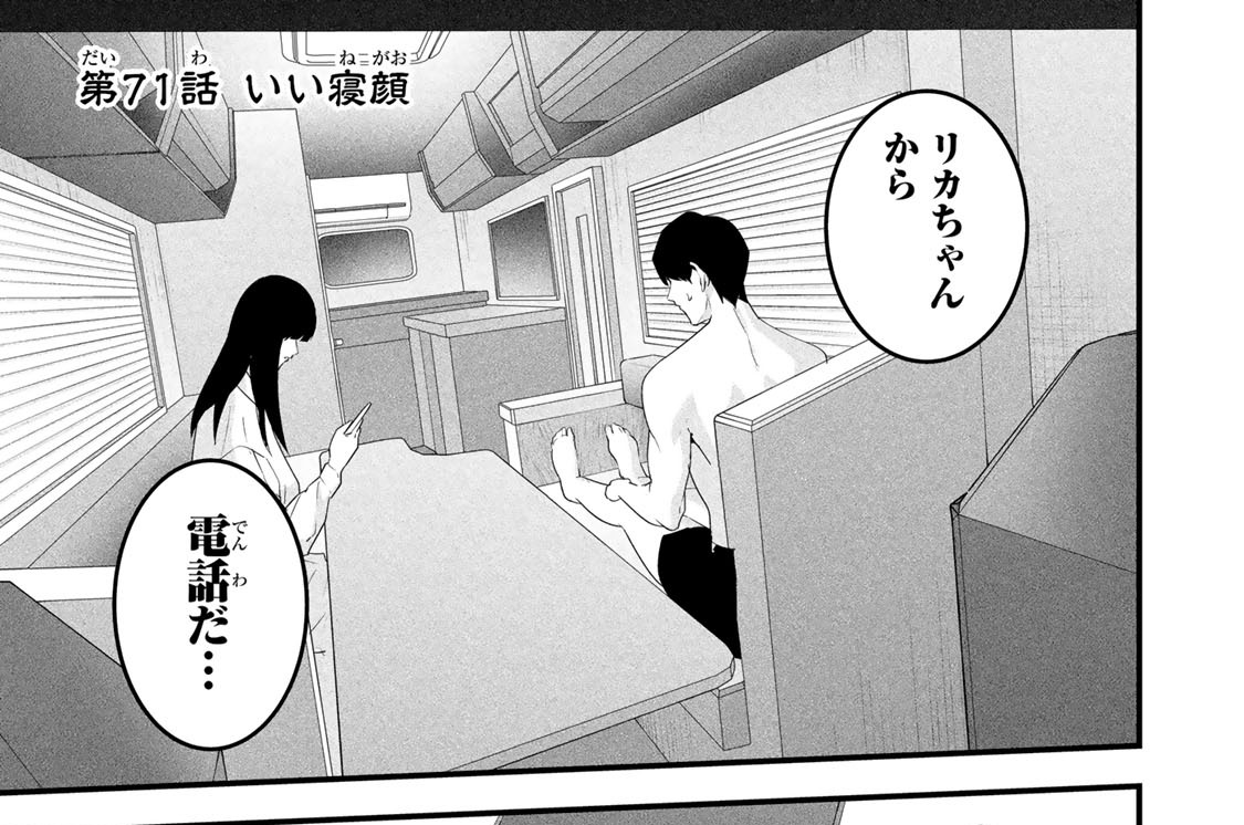 第７１話　いい寝顔