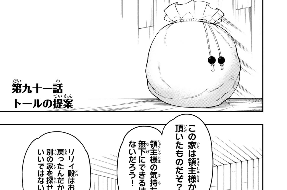 第九十一話　トールの提案