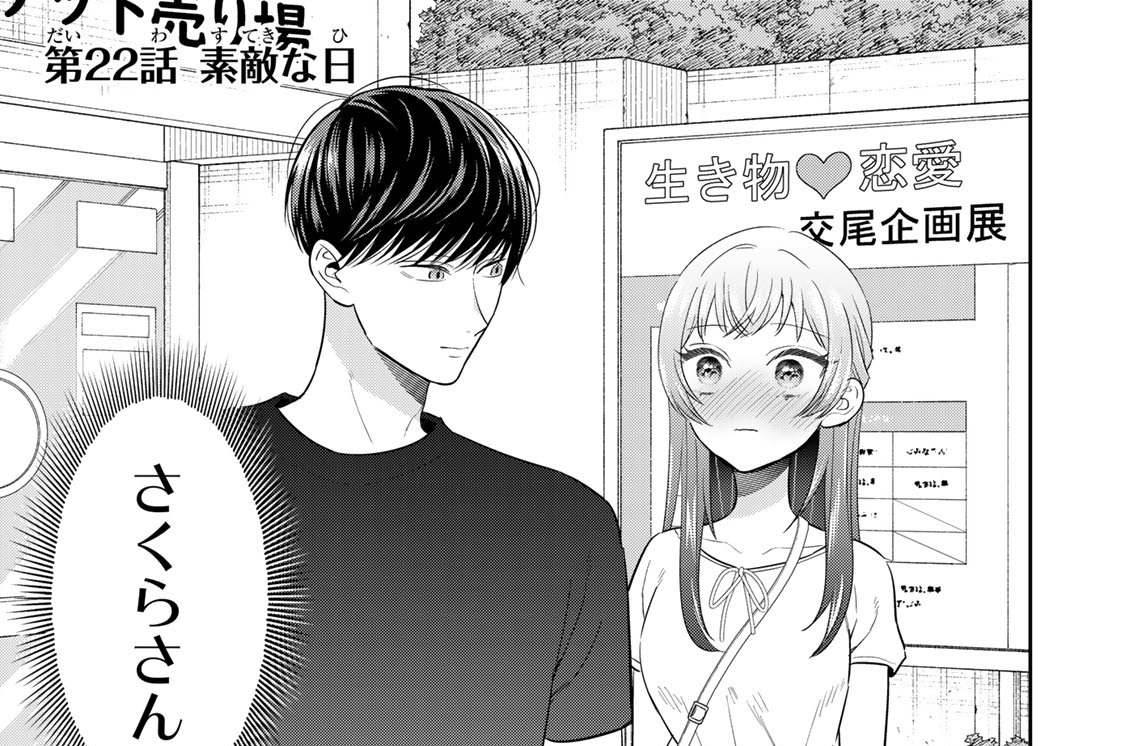 第２２話　素敵な日