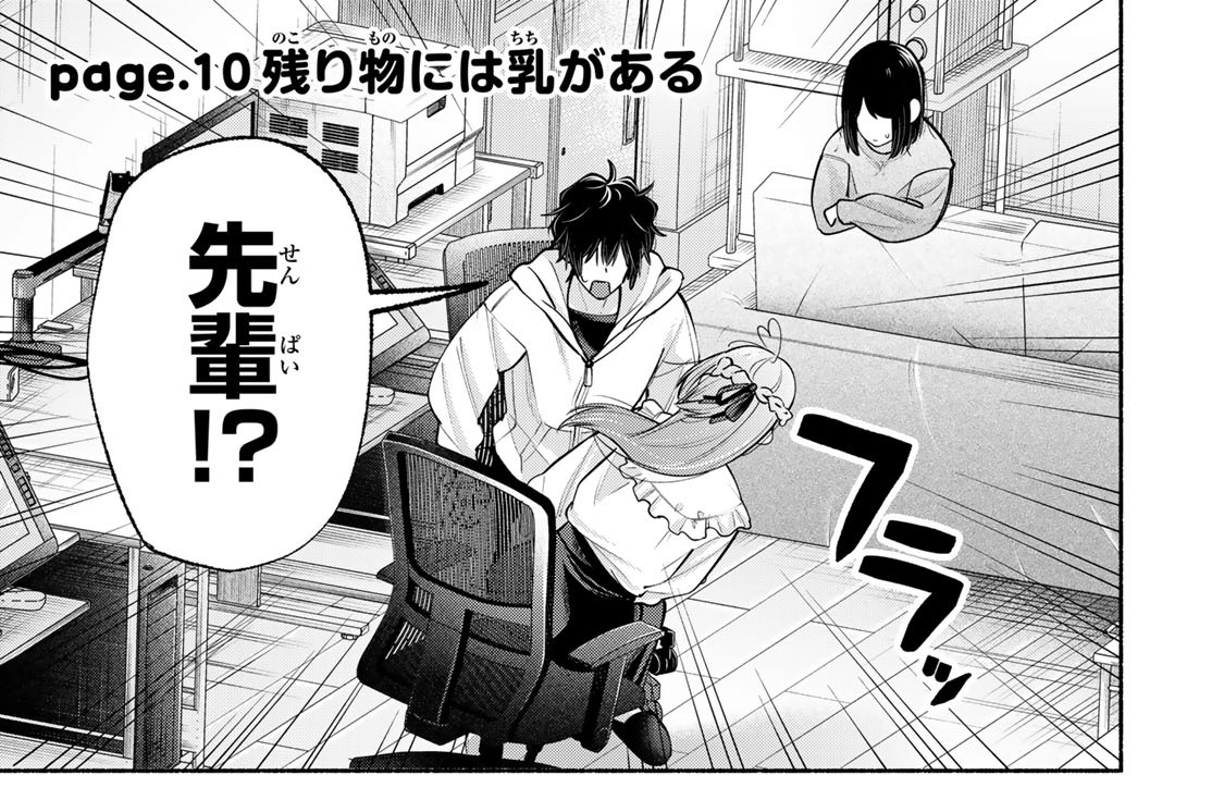ｐａｇｅ．１０　残り物には乳がある