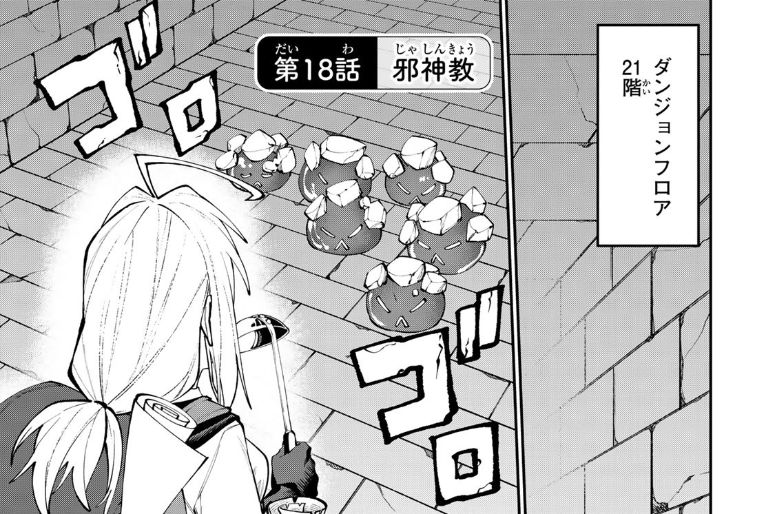 第１８話　邪神教