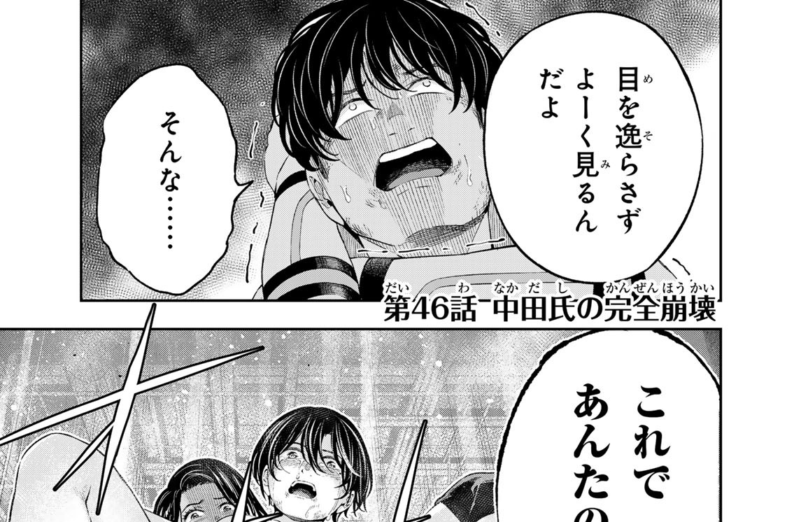第４６話　中田氏の完全崩壊