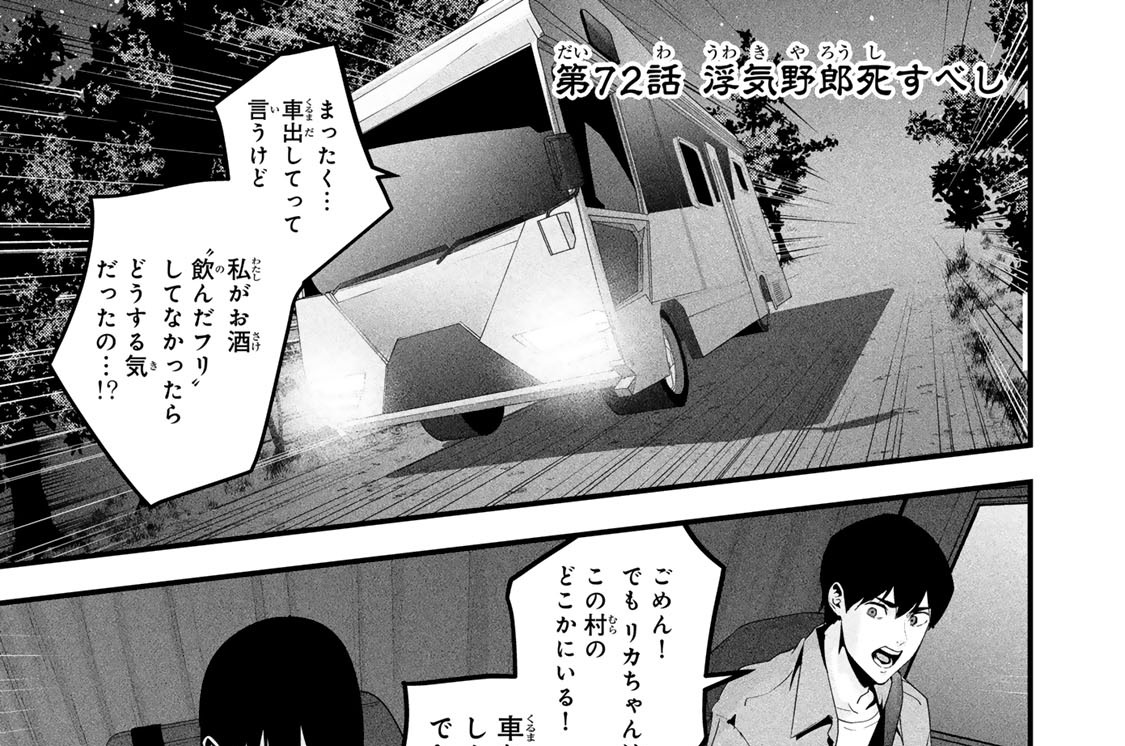 第７２話　浮気野郎死すべし