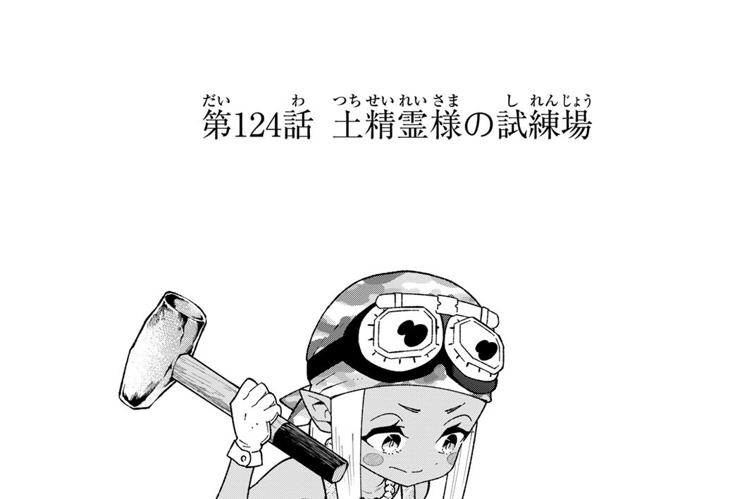 第１２４話　土精霊様の試練場