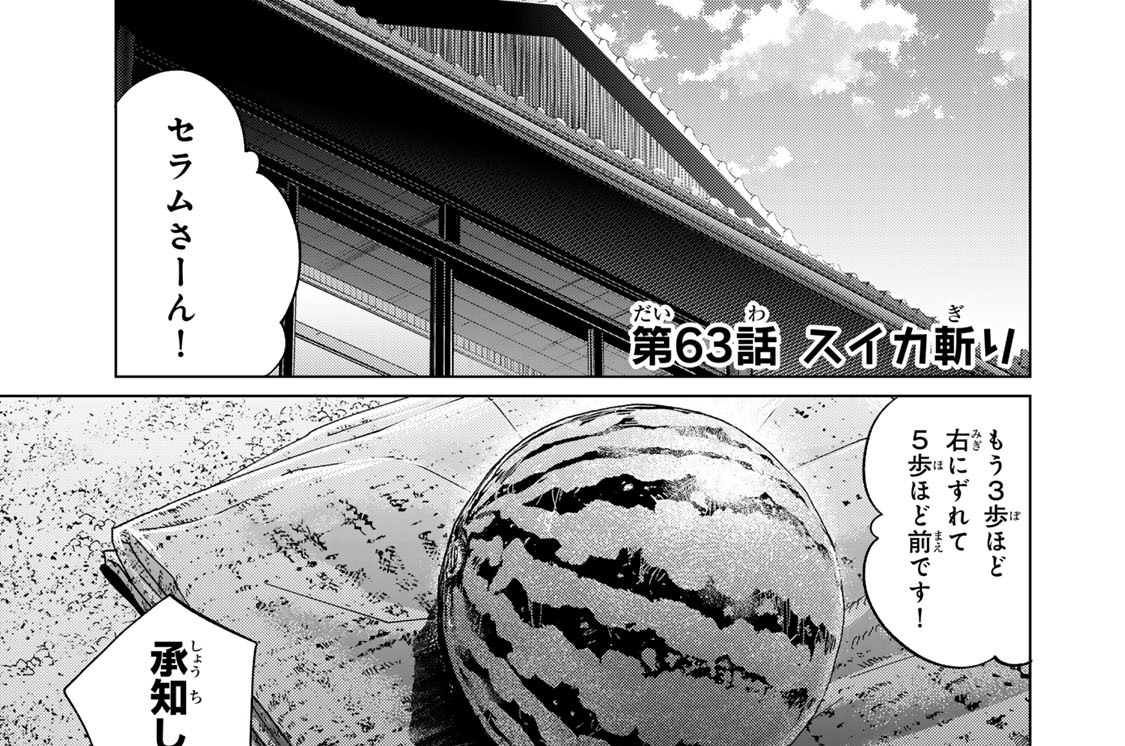 第６３話　スイカ斬り
