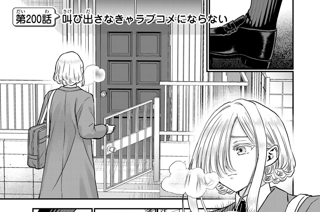 第２００話　叫び出さなきゃラブコメにならない