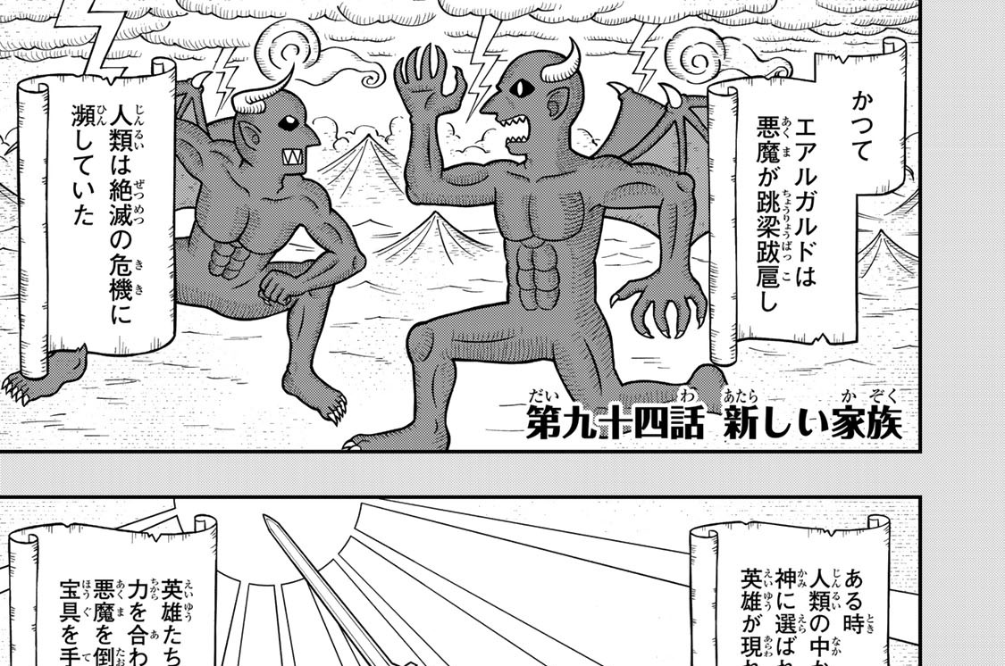第九十四話　新しい家族