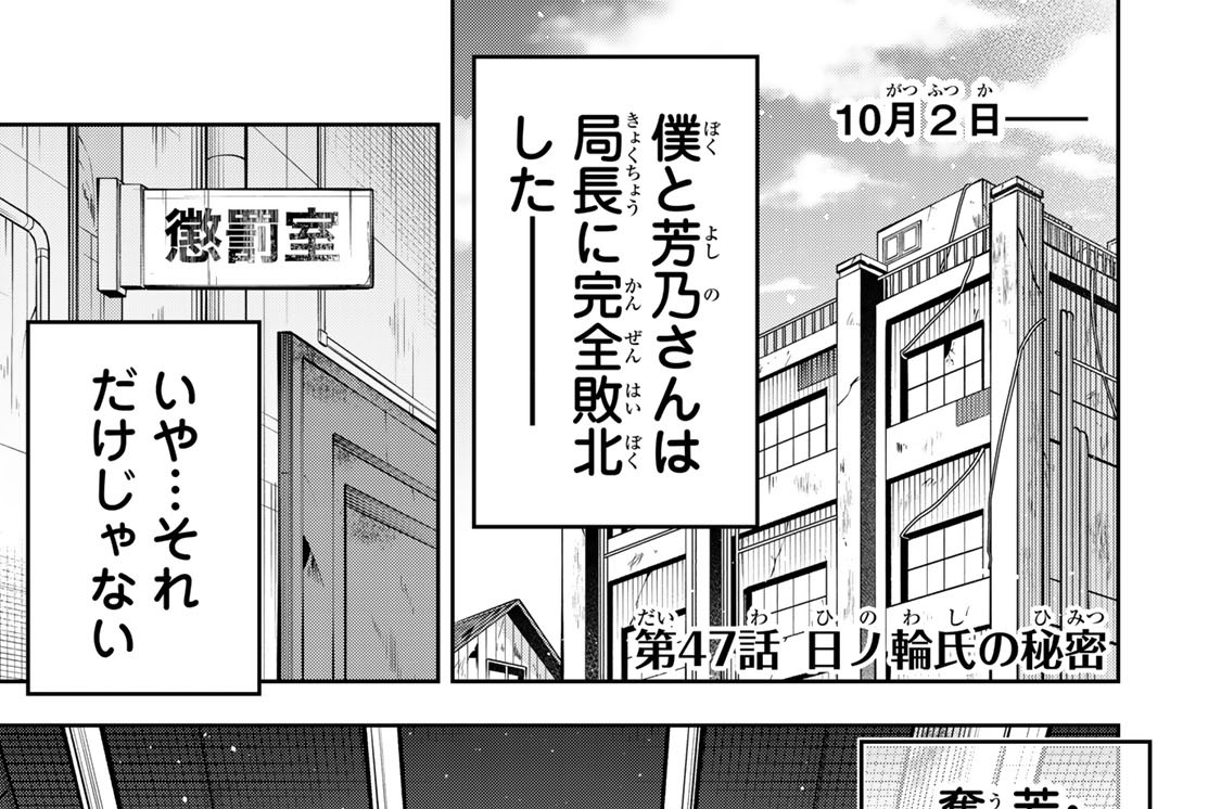 第４７話　日ノ輪氏の秘密