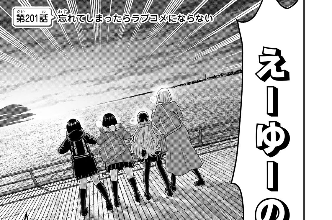 第２０１話　忘れてしまったらラブコメにならない