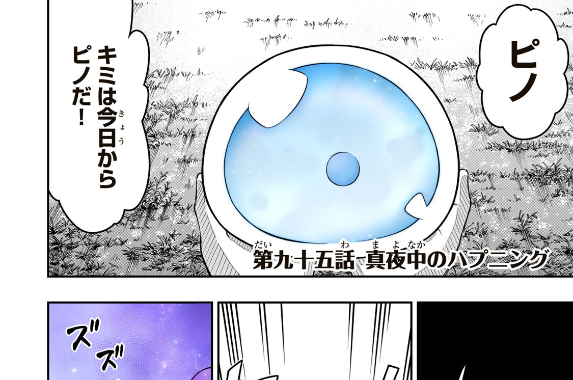 第九十五話　真夜中のハプニング