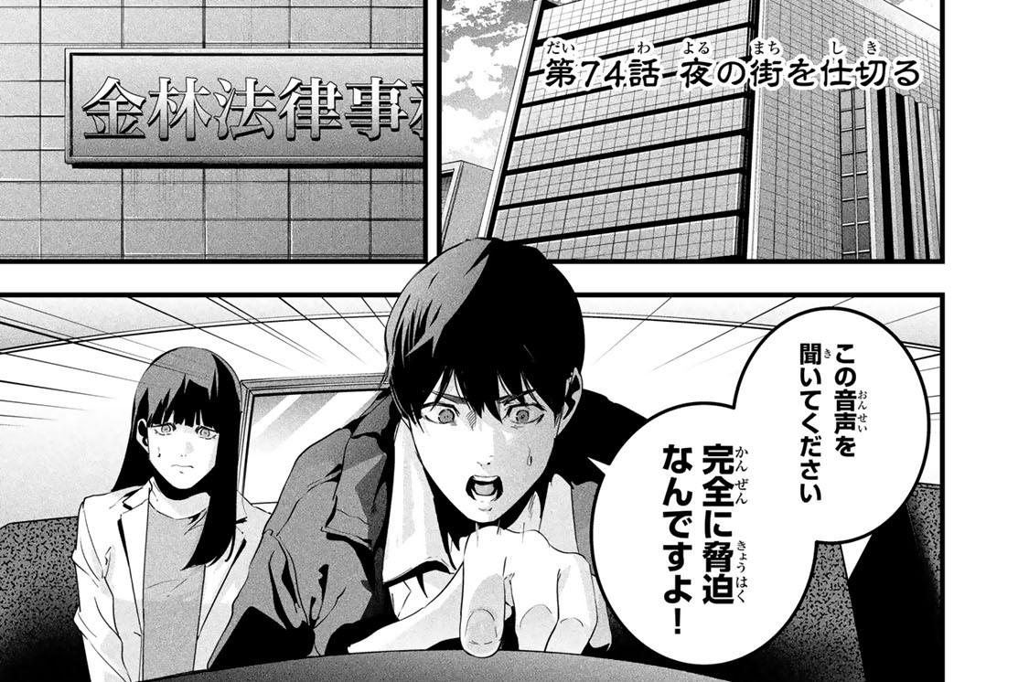 第７４話　夜の街を仕切る